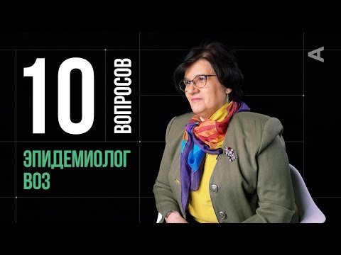 10 глупых вопросов ЭПИДЕМИОЛОГУ ВОЗ | Мелита Вуйнович