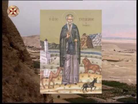 ღირსი  გერასიმე იორდანელი