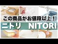 【ニトリ購入品】本当に買ってよかったNITORIのお値段以上のアイテム！