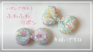 【小さいハギレで作れる】ふわふわリボンの作り方 / 布リボン / ハギレ小物 / 手縫いでもOK