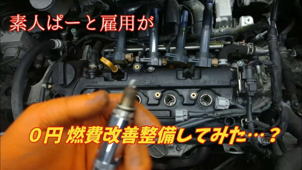 MA15S】素人ぱーと雇用が勝手に0円燃費改善してみた結果？ - YouTube