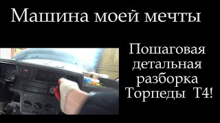 картинка: Т4 Пошаговая( полная) разборка торпедо  ( торпеды )  !