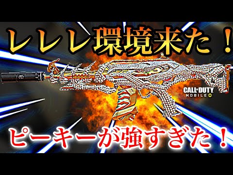 CODモバイル　ピーキー