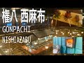 【権八西麻布】ブッシュ元大統領と小泉元首相の歴史的な「居酒屋会談」で有名は居酒屋さん/キルビルの舞台/千と千尋の神隠し風和食屋さん/Gonpachi Nishiazabu
