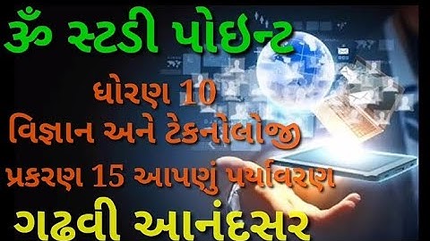 ધોરણ 10 || વિજ્ઞાન અને ટેકનોલોજી || પ્રકરણ 15 આપણું પર્યાવરણ || Part 2 || ગઢવી આંનદસર ||