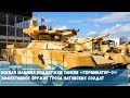 Машина поддержки танков БМПТ«Терминатор-3» эффективное оружие