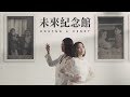 Robynn & Kendy - 《未來紀念館》MV