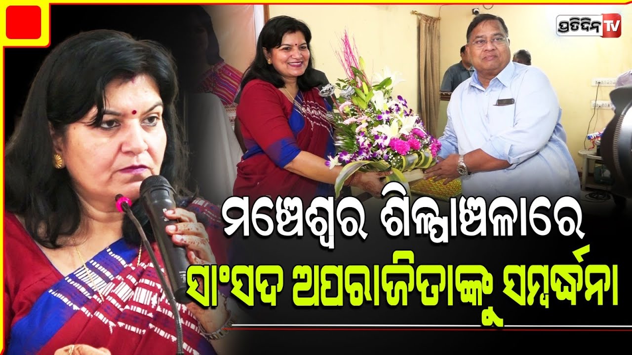 ସାଂସଦ ଅପରାଜିତା ଷଡ଼ଙ୍ଗୀ ଙ୍କୁ ମଞ୍ଚେଶ୍ୱର୍ ଶିଳ୍ପାଞ୍ଚଳରେ କରାଗଲା ସମ୍ବର୍ଦ୍ଧିତ। MP aparajita Sarangi.