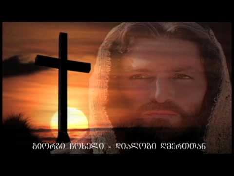 Giorgi Chokheli - დიალოგი ღმერთთან