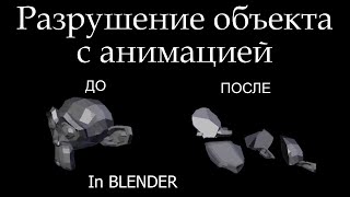 Памятка: разрушение объекта с анимацией in BLENDER