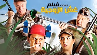 فيلم غش الزوجيه و قفشاته المضحكه🤣😁للنجوم 