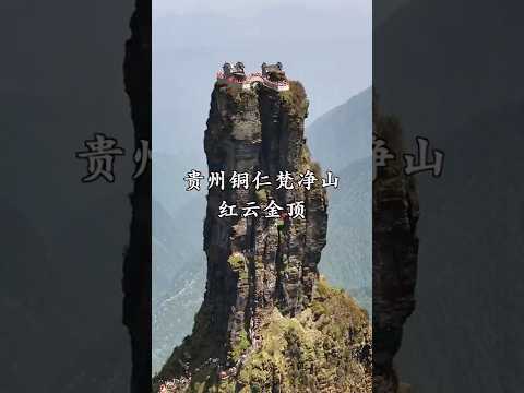 贵州铜仁梵净山 红云金顶上有两座明代古寺 大自然的鬼斧神工 旅行 Travel