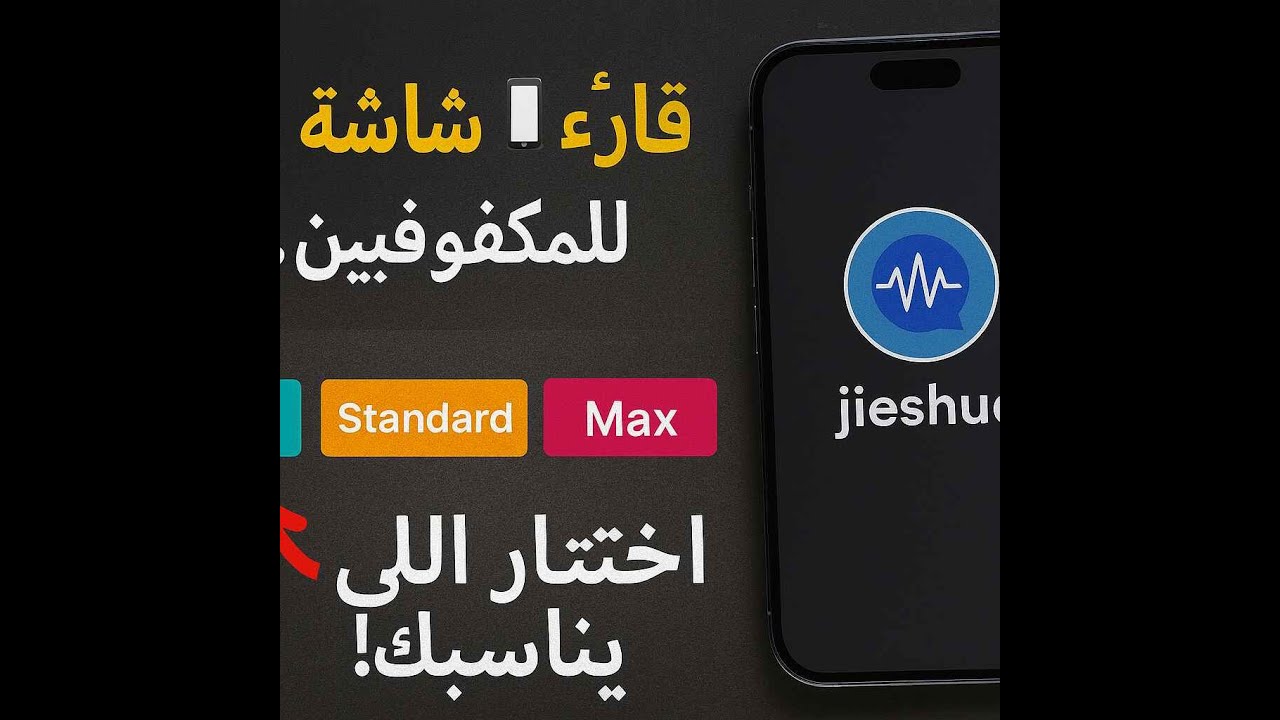 jieshuo القارئ الصيني – ما الفرق بين نسخه المختلفة واختيار الأنسب ليك!