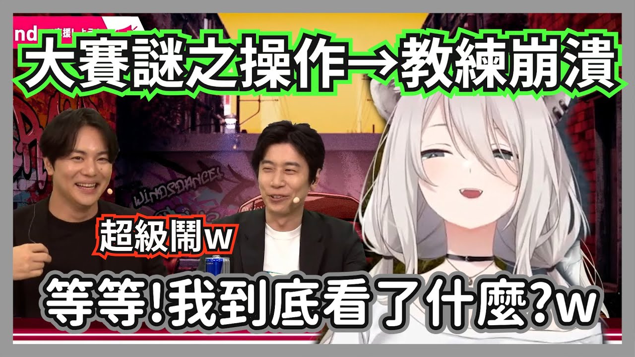 ツルギ桑連續打出所有人都看不懂的謎之操作，這真的是大師牌位的比賽嗎w【獅白牡丹/赤見かるび/ファン太/柊ツルギ】【hololive精華】