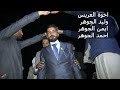 افرح قرية الحميدي عشيرة البوسالم العريس خالد ال محمد الجوهر