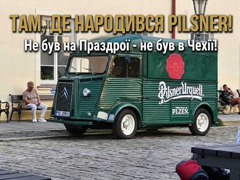 Не пив Urquell на Праздрої — не був у Чехії! Ноги самі несуть до першоджерела 1842