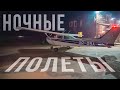 Ночные полеты / ночной рейтинг / night VFR rating