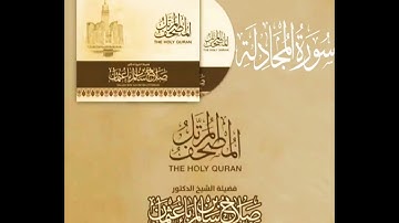 58 سورة المجادلة | القارئ صلاح باعثمان