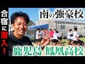 南の強豪校の合宿に密着した結果...