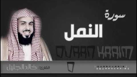 سورة النمل للشيخ خالد الجليل من ليالي رمضان 1437 رائعة جدا - جودة عالية