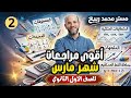أقوى مراجعة 2 رياضيات شهر مارس 2026 الصف الأول الثانوي الترم الثاني لايخرج عنها الامتحان