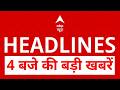 Top News: 4 बजे की बड़ी खबरें | US Iran Peace Deal | Israel Iran Conflict | Benjamin Netanyahu