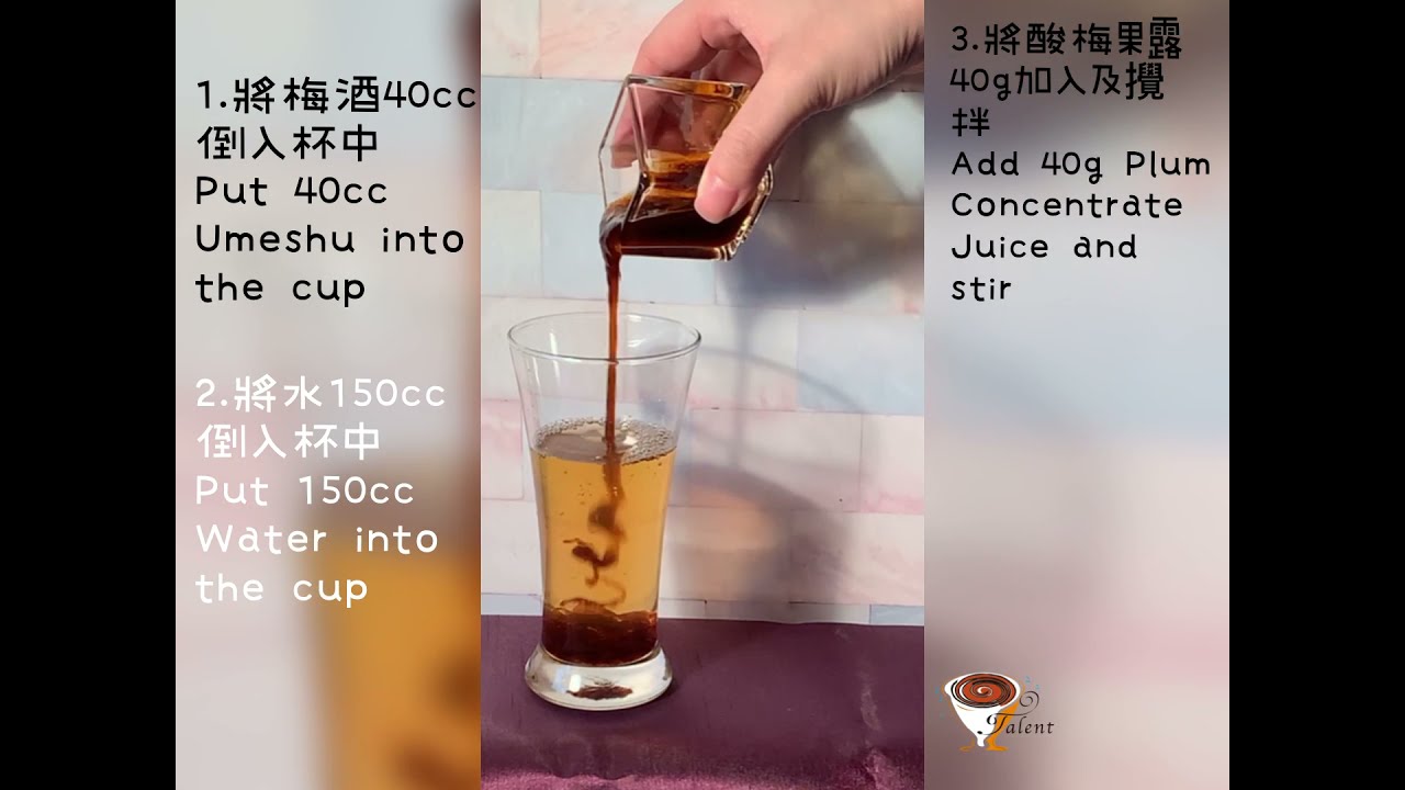 How to make a cup of Plum Umeshu? 如何作一杯酸梅梅酒呢? -太允國際Talent 