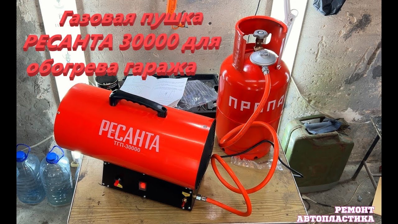 Газовая пушка РЕСАНТА 30000 для обогрева гаража - YouTube