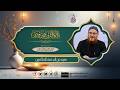 07 صور من البر عند المتأخرين بر الوالدين د محمد إسماعيل المقدم