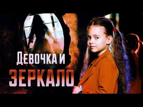 ОЧЕНЬ СТРАШНАЯ ИСТОРИЯ ПРО ДЕВОЧКУ И ЗЕРКАЛО