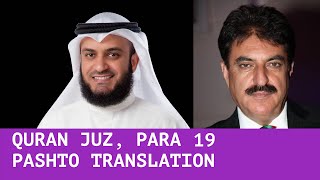 QURAN JUZ 19 PASHTO TRANSLATION | OMAR KHATTAB AND MISHARY