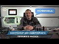 Контроллер для инверторного теплового насоса.