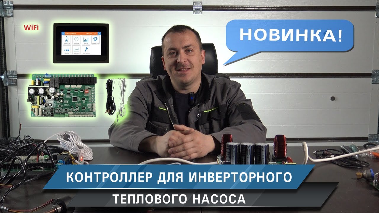  для инверторного теплового насоса. - YouTube