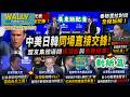 【粵語配音】中美日韓香格里拉同場直接交峰! 日本防衛大臣有何疑慮，倡自由兵工廠! 韓逼問核潛艇、韓是插在中國心臟的匕首! 解放軍大校質問美像孔雀做透!