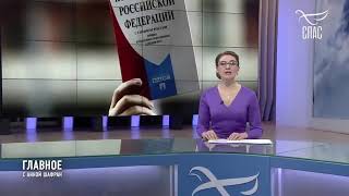 Колониальная Конституция РФ. Православный канал СПАС о том, что Россия - это колония. 2019.12.17