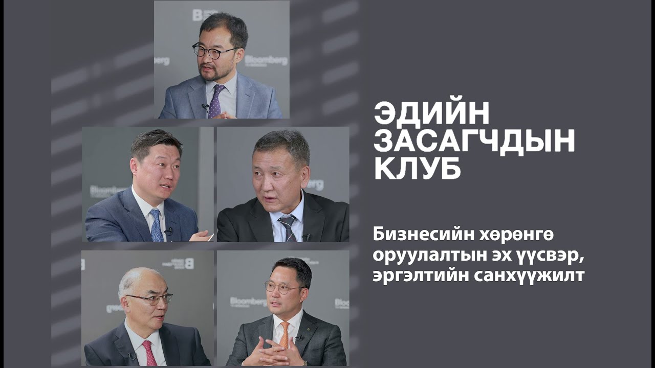 ЭДИЙН ЗАСАГЧДЫН КЛУБ - Бизнесийн хөрөнгө оруулалтын эх үүсвэр, эргэлтийн санхүүжилт