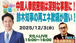 【中国人拳銃密輸は深刻な事態に！】鈴木知事の再エネ欺瞞が酷い！…他 2025/12/3(水)文化人放送局LIVE 15:00~16:00 『3時のまさるアワーMAX』