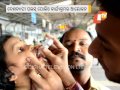 Pulse polio programe in odisha