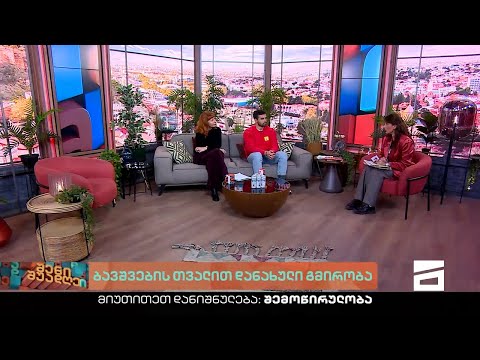 შენი შუადღე - 08.12.2022 III ნაწილი