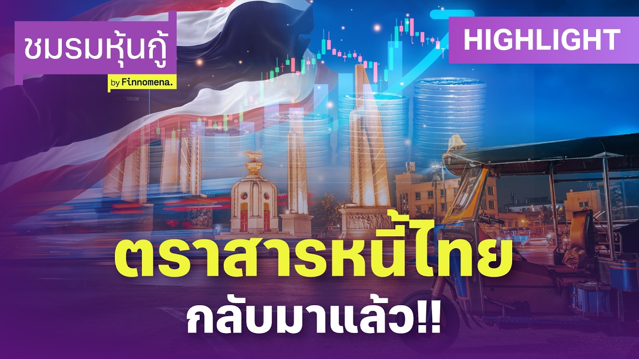 ⁣ตราสารหนี้ไทยกลับมาซื้อได้แล้ว! เปิดกองทุนตราสารหนี้แนะนำ | ชมรมหุ้นกู้ (HL)