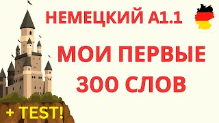 видео: A1.1 НЕМЕЦКИЙ ЯЗЫК | 300 СЛОВ ДЛЯ НАЧИНАЮЩИХ | НЕМЕЦКИЕ СЛОВА | НЕМЕЦКИЙ НА СЛУХ | ПЛЮС ТЕСT! картинка: A1.1 НЕМЕЦКИЙ ЯЗЫК | 300 СЛОВ ДЛЯ НАЧИНАЮЩИХ | НЕМЕЦКИЕ СЛОВА | НЕМЕЦКИЙ НА СЛУХ | ПЛЮС ТЕСT!