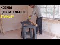 Козлы строительные складные Stanley / Столярный инструмент / Обзор на модель 1-70-713