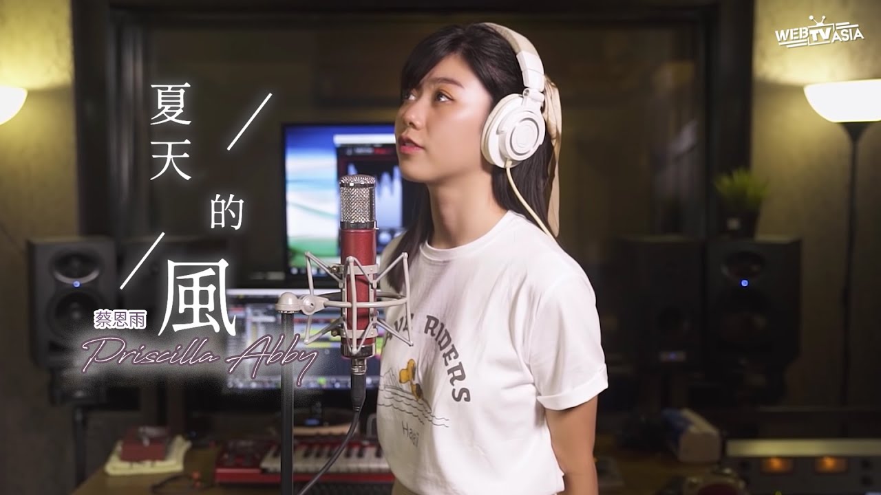 在 YouTube 上觀看「夏天的风 EDM Cover ( 蔡恩雨 Priscilla Abby)」 在 YouTube 上觀看「夏天的风 EDM Cover ( 蔡恩雨 Priscilla Abby)」