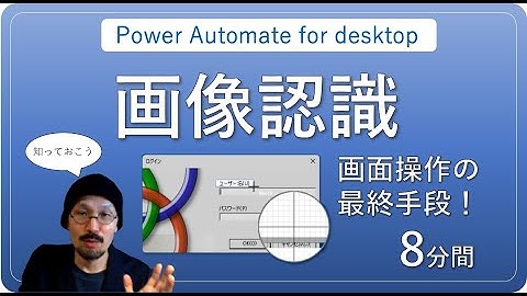 画像認識で画面コントロールする方法【Power Automate for desktop】