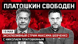 Платошкин с нами! // Первое интервью в прямом эфире // СТРИМ 19.05.2021