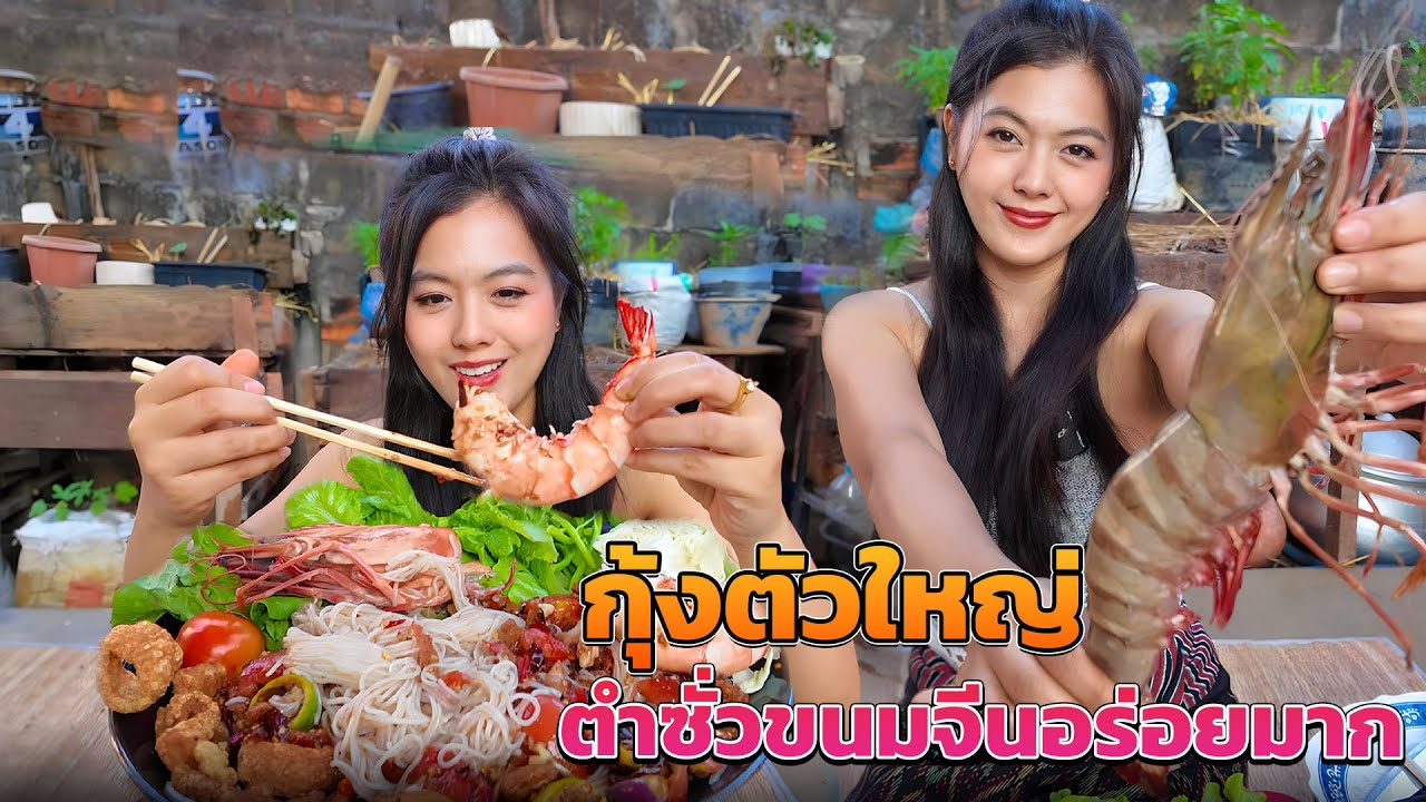 กุ้งทะเลตัวใหญ่ๆจากไทยที่ลาวหากินยากมาก วันนี้ได้ลองสักครั้ง