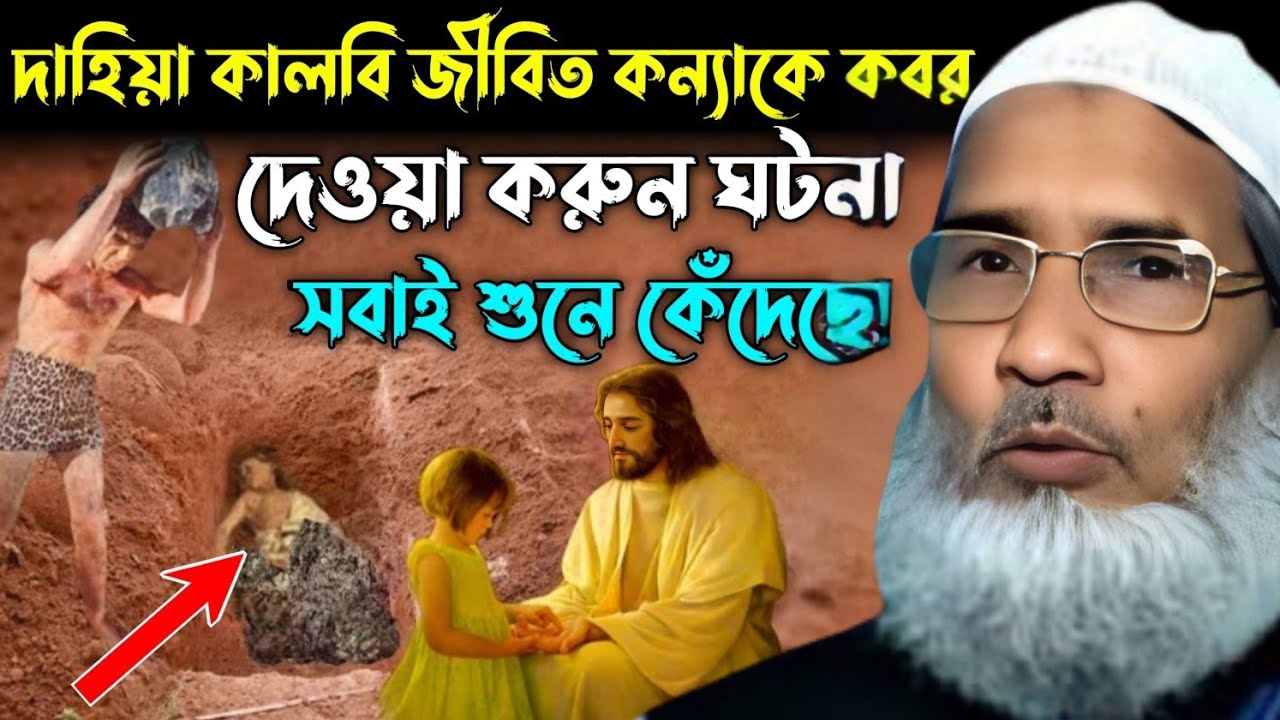 দাহিয়া কালবি জীবিত কন্যাকে কবর দেওয়া করুন ঘটনা। Maulana Badruddoza Nadvi. মাওলানা বদরুদ্দোজা নাদভী