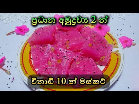 විනාඩි 10 න්  කඩේ රසටම මස්කට් හදමු. masket recipe in sinhala #2ingredientsrecipe #bombayhalwarecipe