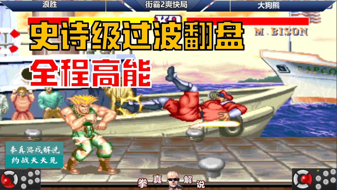 街霸2：浪胜对手史诗级过波翻盘，全程高能的对秀局，太养眼！【拳真游戏解说】