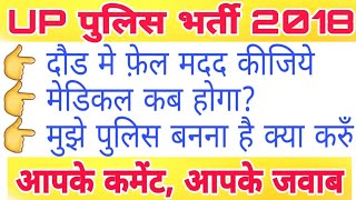 आपके कमेंट। up police bharti 2018new cutoff, latest update,news,upp bharti 2018 today news,result